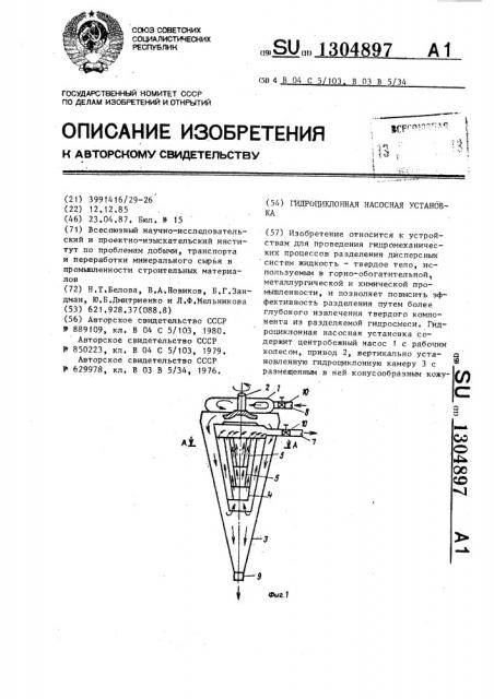 Гидроциклонная насосная установка (патент 1304897)
