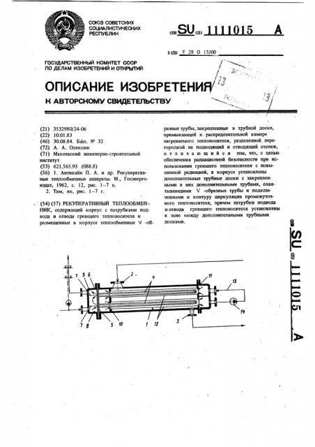 Рекуперативный теплообменник (патент 1111015)