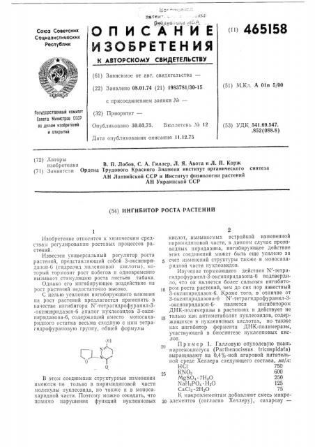 Ингибитор роста растений (патент 465158)