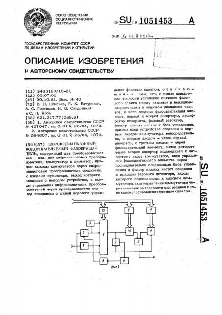 Широкодиапазонный кодоуправляемый фазовращатель (патент 1051453)