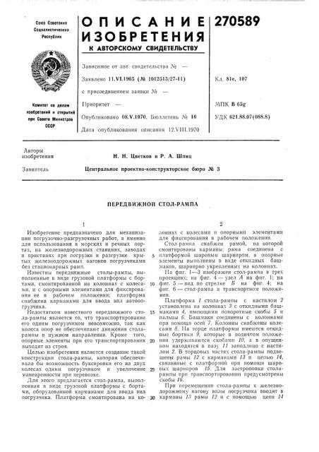 Передвижной стол-рампа (патент 270589)