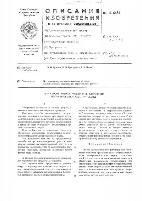 Способ автоматического регулирования положения электрода при сварке (патент 516484)