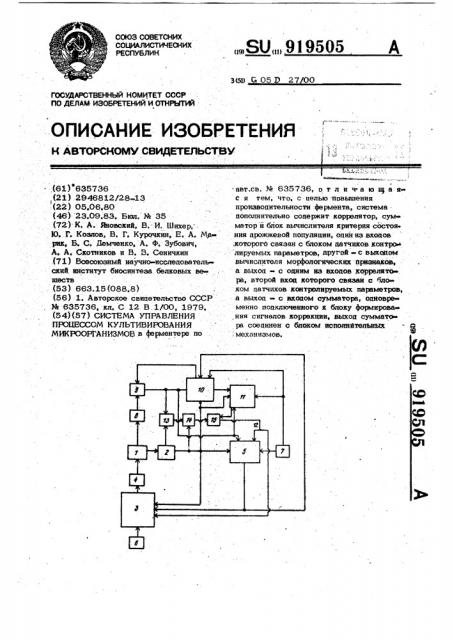 Система управления процессом культивирования микроорганизмов (патент 919505)