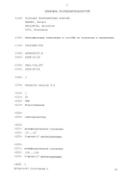 Антисмысловые композиции и способы их получения и применения (патент 2593939)