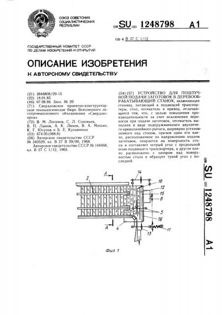 Устройство для поштучной подачи заготовок в деревообрабатывающий станок (патент 1248798)