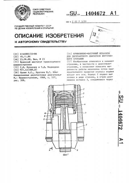 Кривошипно-шатунный механизм для двухтактного двигателя внутреннего сгорания (патент 1404672)