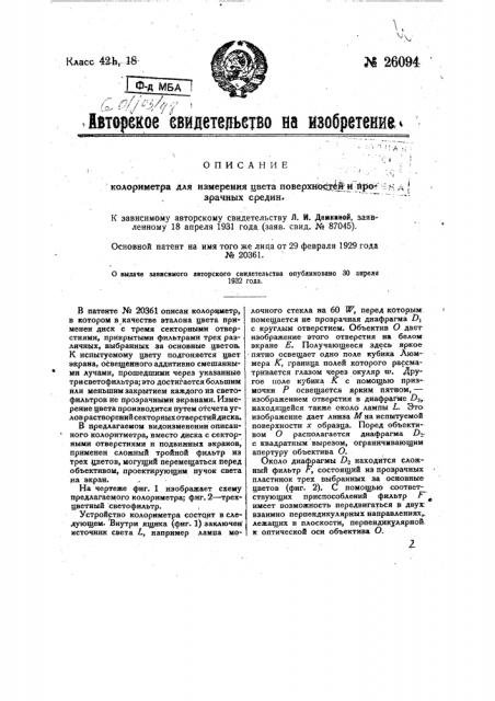 Колориметр для измерения цвета поверхностей (патент 26094)
