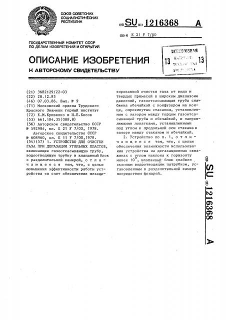 Устройство для очистки газа при дегазации угольных пластов (патент 1216368)