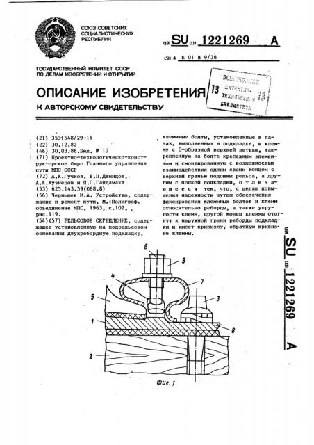 Рельсовое скрепление (патент 1221269)