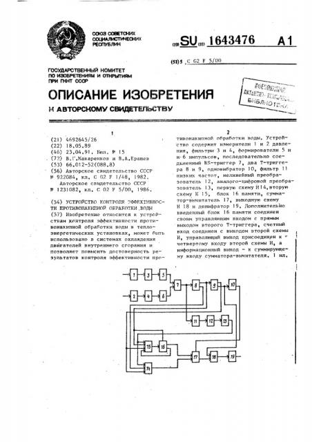 Устройство контроля эффективности противонакипной обработки воды (патент 1643476)