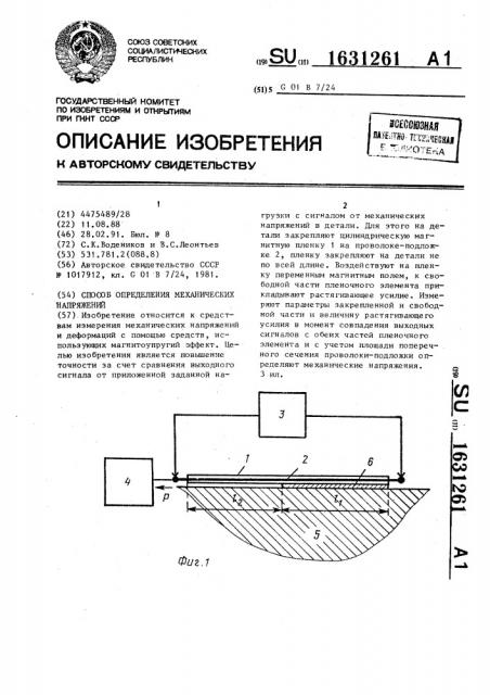 Способ определения механических напряжений (патент 1631261)