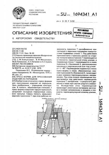 Пресс-форма для прессования изделий из порошков (патент 1694341)