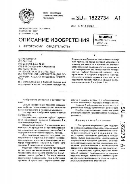 Погружной нагреватель для подогрева жидких пищевых продуктов (патент 1822734)