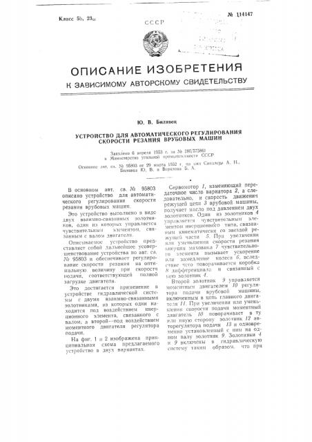 Устройство для автоматического регулирования скорости резания врубовых машин (патент 114147)