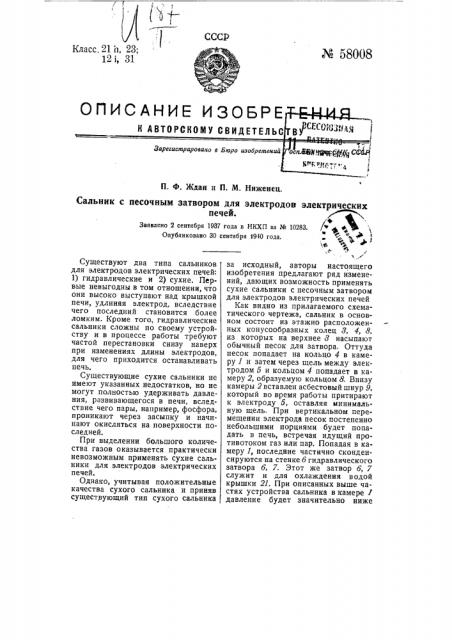 Сальник с песочным затвором для электродов электрических печей (патент 58008)