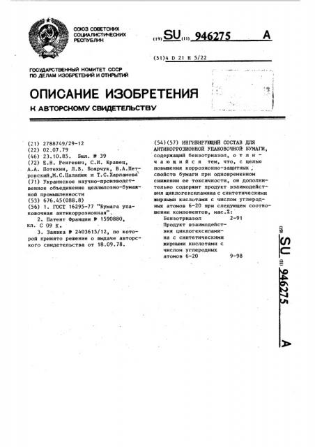 Ингибирующий состав для антикоррозионной упаковочной бумаги (патент 946275)