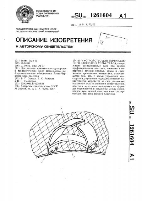 Устройство для вертикального раскрытия устья трала (патент 1261604)