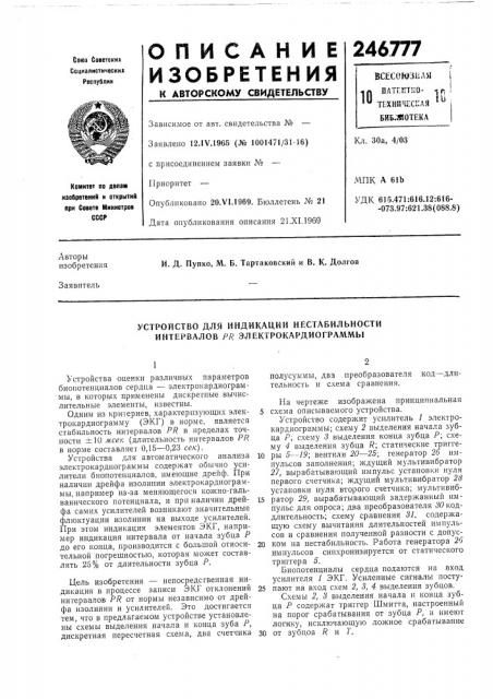 Устройство для индикации нестабильности интервалов pr электрокардиограммы (патент 246777)