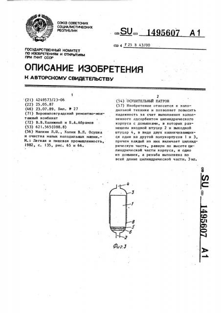 Осушительный патрон (патент 1495607)