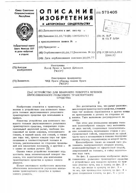 Устройство для взаимного поворота кузовов двухсекционного рельсового транспортного средства (патент 571405)