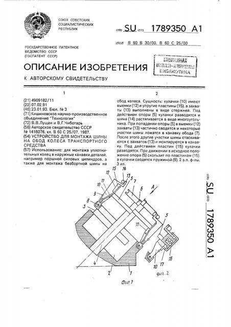 Устройство для монтажа шины на обод колеса транспортного средства (патент 1789350)