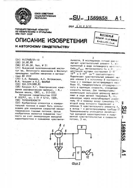 Термоанемометр (патент 1569858)