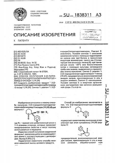 Способ получения 2-(3-пиридил) тетрагидротиапиранкарботиоамид-2-оксида-1(1r, 2r) (патент 1838311)