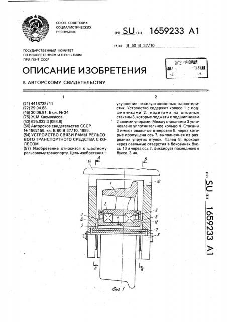 Устройство связи рамы рельсового транспортного средства с колесом (патент 1659233)