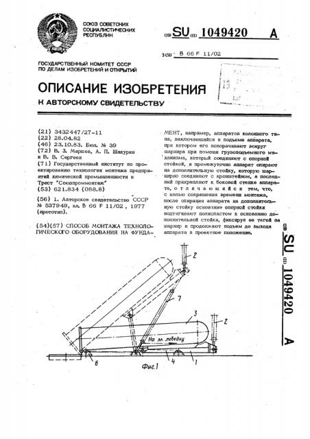 Способ монтажа технологического оборудования на фундамент (патент 1049420)