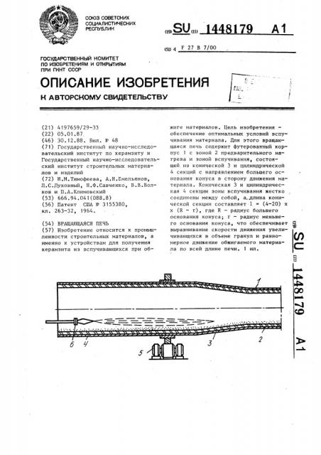 Вращающаяся печь (патент 1448179)