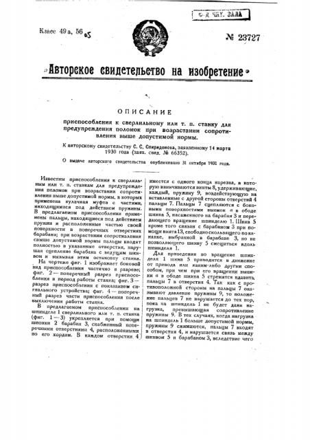 Приспособление к сверлильному или т.п. станку для предупреждения поломок при возрастании сопротивления выше допустимой нормы (патент 23727)