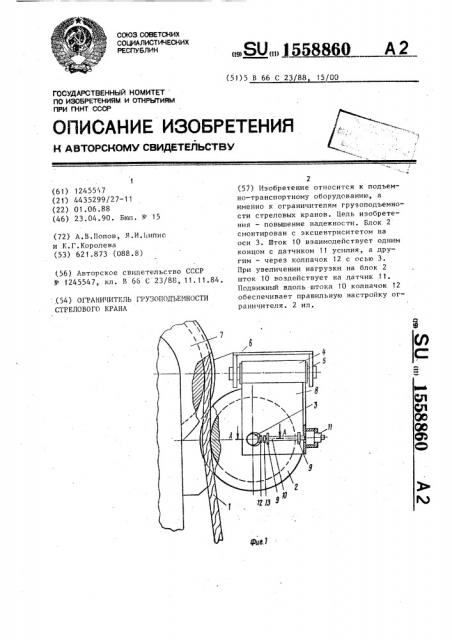 Ограничитель грузоподъемности стрелового крана (патент 1558860)