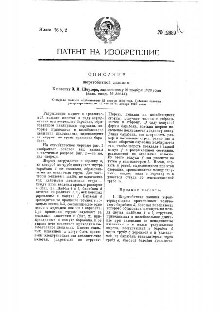 Шерстобитная машина (патент 12889)