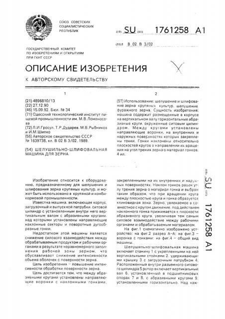 Шелушильно-шлифовальная машина для зерна (патент 1761258)