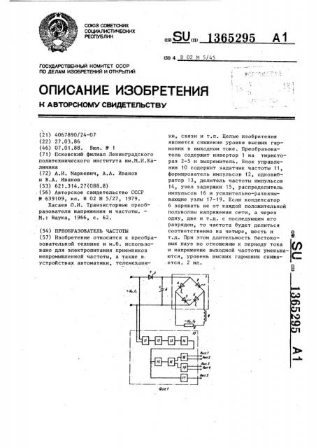 Преобразователь частоты (патент 1365295)