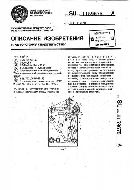 Устройство для отгибки и задачи переднего конца полосы (патент 1159675)