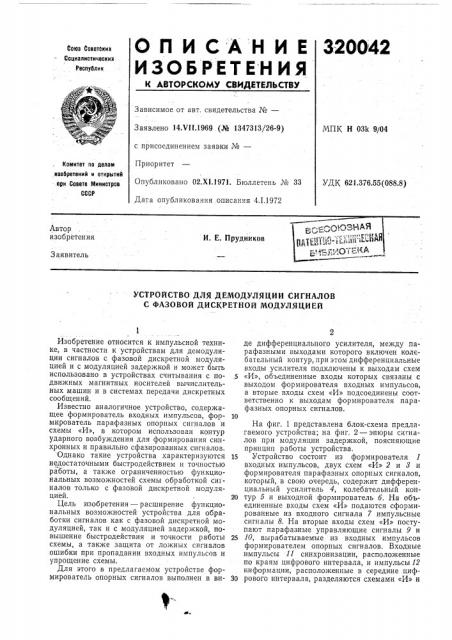 Пятштш-тешнеонайбиблиотенаи. е. прудников (патент 320042)
