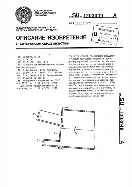 Способ грануляции металлургических шлаковых расплавов (патент 1203049)