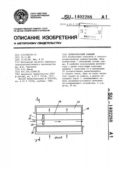 Зерноуборочный комбайн (патент 1402288)