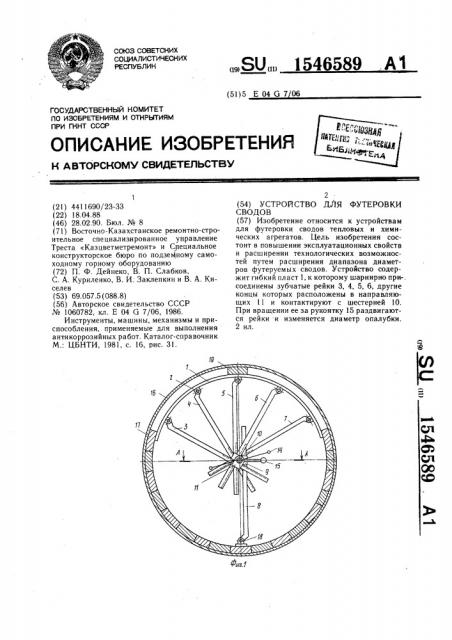 Устройство для футеровки сводов (патент 1546589)