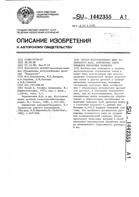 Способ восстановления шеек коленчатого вала,изношенных сверх пределов ремонтных размеров (патент 1442355)