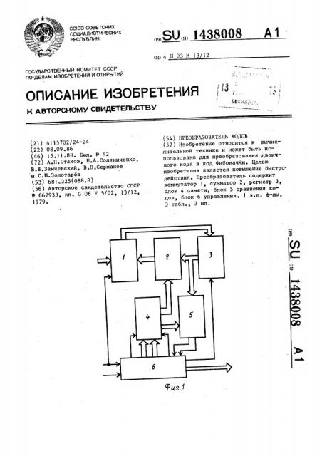 Преобразователь кодов (патент 1438008)