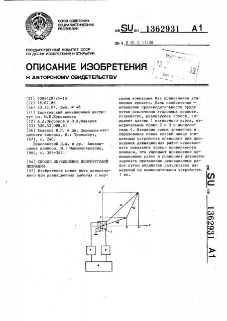 Способ определения полукруговой девиации (патент 1362931)