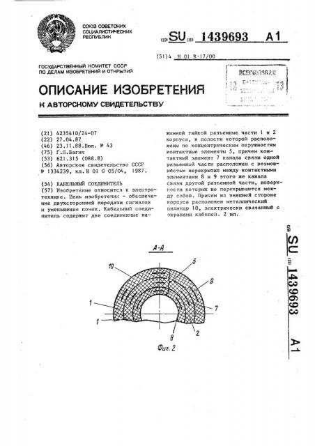 Кабельный соединитель (патент 1439693)