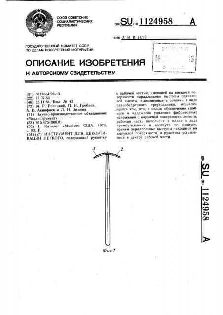 Инструмент для декортикации легкого (патент 1124958)