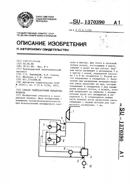 Способ температурной обработки воздуха (патент 1370390)