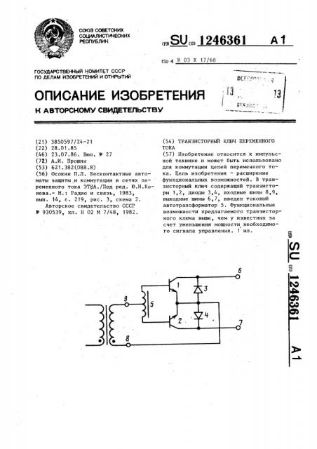 Транзисторный ключ переменного тока (патент 1246361)