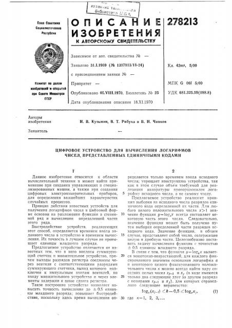 Цифровое устройство для вычисления логарифмов чисел, представленных единичными кодами (патент 278213)