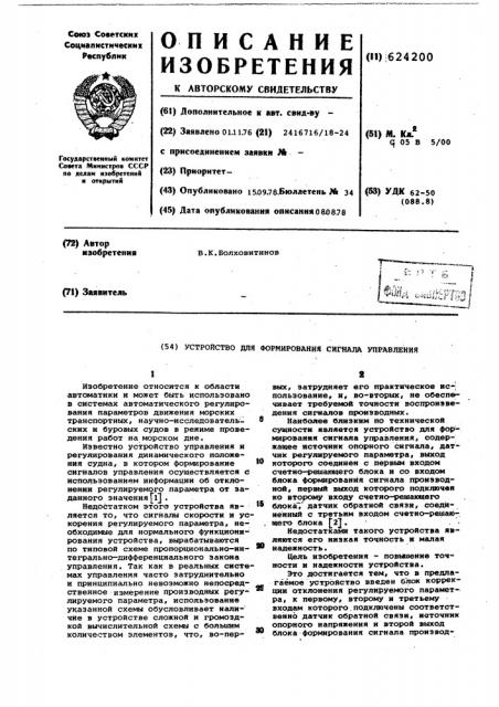 Устройство для формирования сигнала управления (патент 624200)