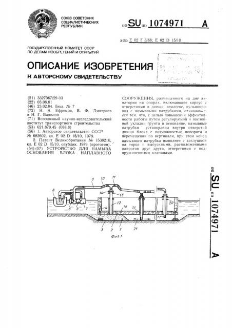 Устройство для намыва основания блока наплавного сооружения (патент 1074971)